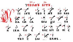 An example of Znamenny notation with so-called "red marks", Russia, 1884. "Thy Cross we honour, oh Lord, and Thy holy Resurrection we praise."